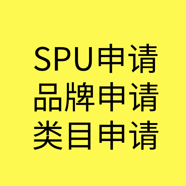 东胜SPU品牌申请